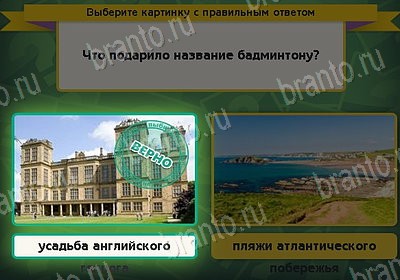 Выбирайка ответы в картинках Уровень 8336