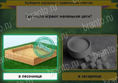 Выбирайка игра помощь Уровень 8365