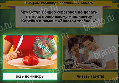 Игра Выбирайка Одноклассники подсказки Уровень 8368