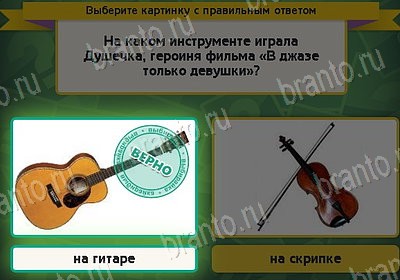 ответы на игру в одноклассниках Выбирайка Уровень 8376