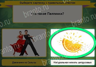 ответы на игру Выбирайка в одноклассниках Уровень 8401