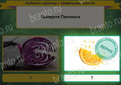 решебник на игру Выбирайка Уровень 8421