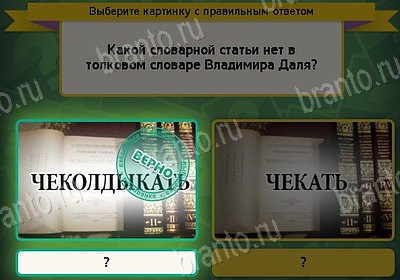 Игра Выбирайка подсказки Уровень 8448