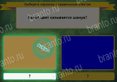 Игра Выбирайка Мой мир ответы Уровень 8577