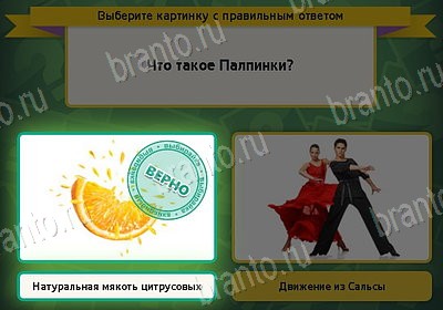 Игра Выбирайка ответы Уровень 8627