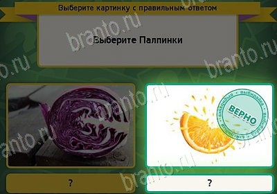 Выбирайка игра ответы в одноклассниках Уровень 8647