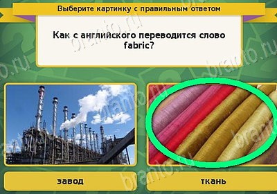 решебник на игру Выбирайка Уровень 8681