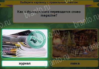 решебник на игру Выбирайка Уровень 8691
