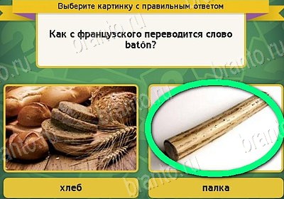 Выбирайка игра ответы Уровень 8693