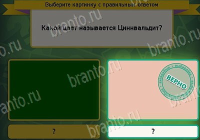 Игра Выбирайка Мой мир ответы Уровень 8697