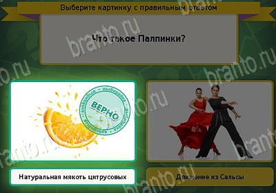 ответы на игру Выбирайка в одноклассниках Уровень 8701