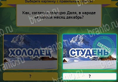 Игра Выбирайка Одноклассники подсказки Уровень 8728