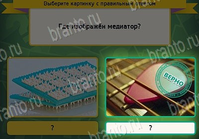 ответы на игру Выбирайка в одноклассниках Уровень 8761