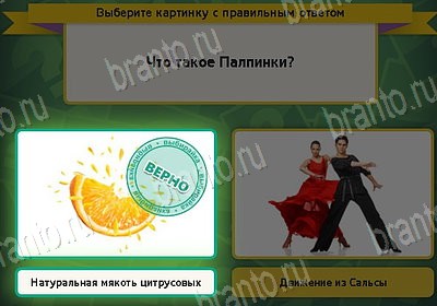 ответы на игру Выбирайка в одноклассниках Уровень 8821