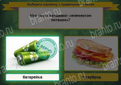 Подсказки на игру Выбирайка Уровень 8822