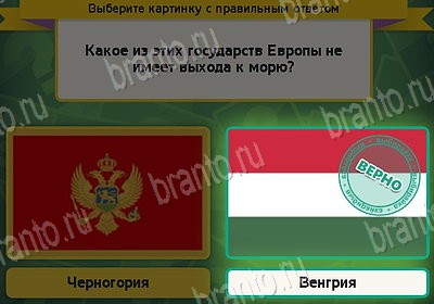 Выбирайка игра ответы в одноклассниках Уровень 8917
