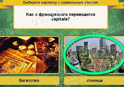 решебник на игру Выбирайка Уровень 8951