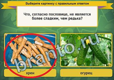 Выбирайка игра ответы Уровень 923