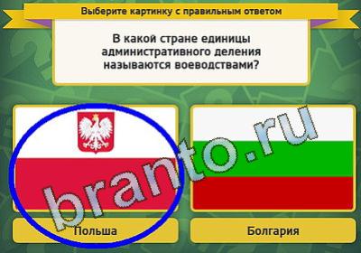 ответы на игру Выбирайка в одноклассниках Уровень 1081