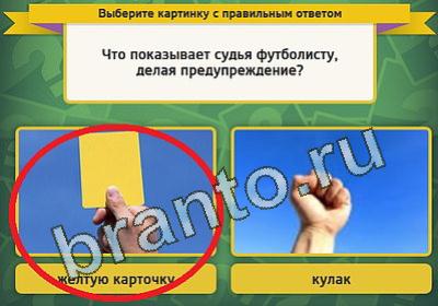 ответы на игру в одноклассниках Выбирайка Уровень 1146