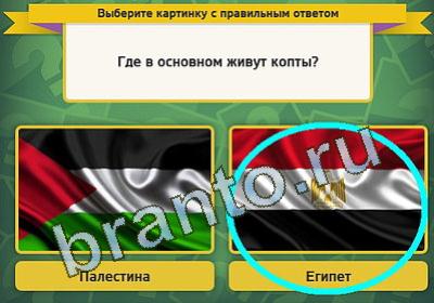 Выбирайка игра ответы в одноклассниках Уровень 1147