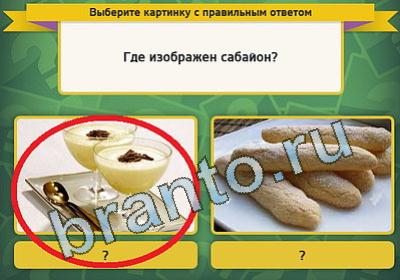 игра Выбирайка ответ на Уровень 1220