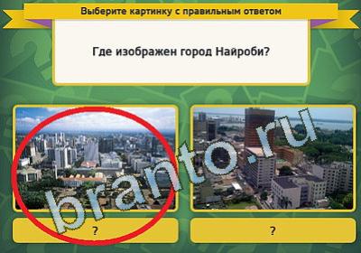 Выбирайка ответы в картинках Уровень 1226