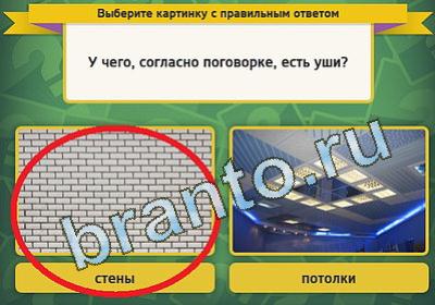 Выбирайка ответы в картинках Уровень 1316