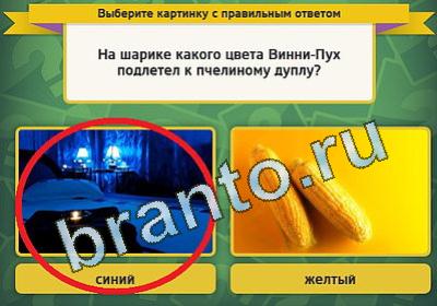 ответы на игру в одноклассниках Выбирайка Уровень 1356