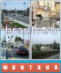 Угадай город ответ: уровень 281