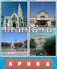 Угадай город ответ: уровень 341