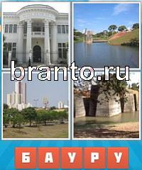 Угадай город решения: уровень 343