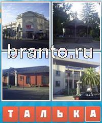 Угадай город ответ: уровень 381