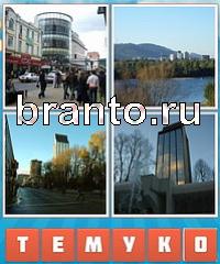 Угадай город подсказка: уровень 382