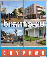 Угадай город ответ: уровень 421