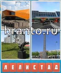 Угадай город решения: уровень 463