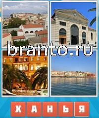 Угадай город решения: уровень 483