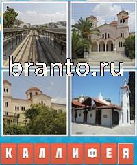 Угадай город ответ: уровень 501