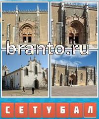 Угадай город ответ: уровень 521