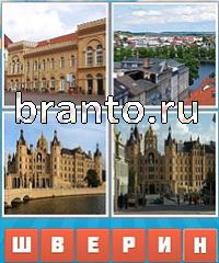 Угадай город решения: уровень 603