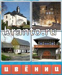 Угадай город ответ: уровень 681