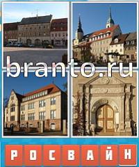 Угадай город ответ: уровень 761