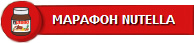 Загадки: марафон NUTELLA ответы в одноклассниках и в контакте