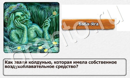 Королевство загадок ответы уровень 8