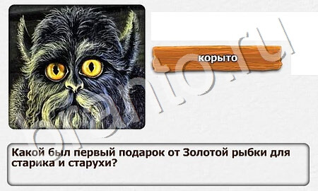 первый подарок от Золотой Рыбки