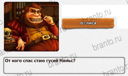 Королевство загадок - 2 часть ответы уровень 8