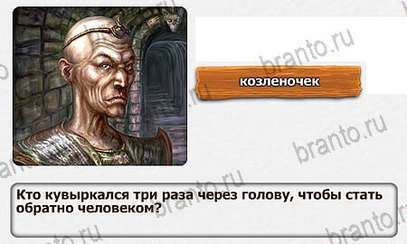 Королевство загадок - 2 ответы Уровень 27