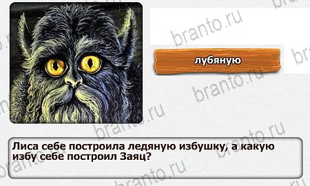 Решения на игру Королевство загадок уровень 33