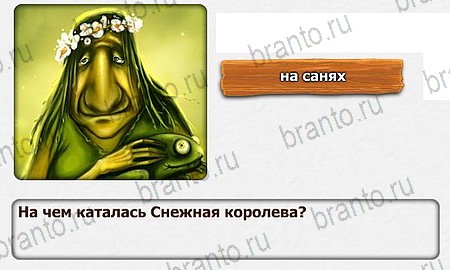 Королевство загадок игра ответы Уровень 49