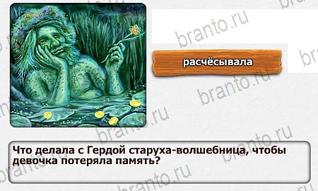 Королевство загадок игра ответы Уровень 55